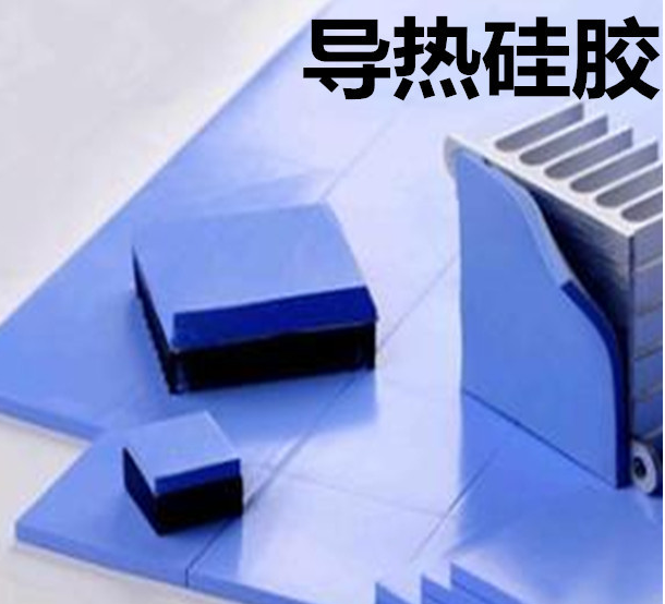 怎么去理解導(dǎo)熱硅膠片的性能？導(dǎo)熱硅膠片有哪些用途？
